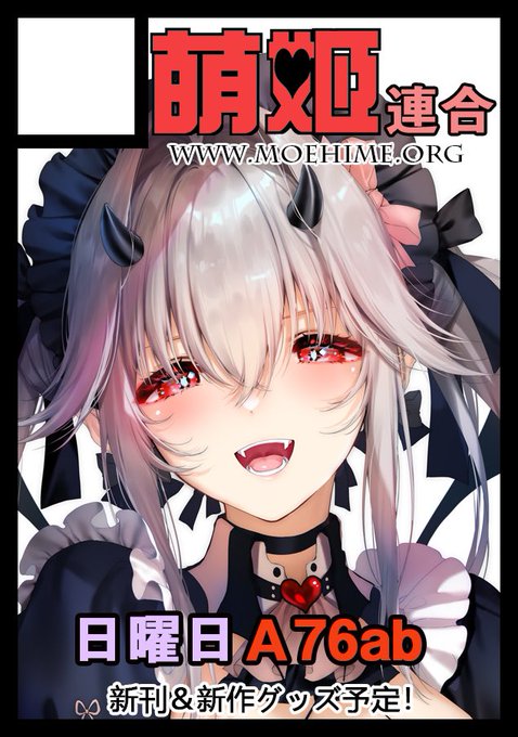 あなたのサークル「萌姫連合」は、コミックマーケット103で「日曜日 東地区 "A" ブロック 76ab」に配置されました!  冬コミのスペースをいただきました! オリジナルキャラクターのゆりちゃんとステラちゃん、そして同人も色々描きたい! どうぞよろしくお願いします!m(_ _)m