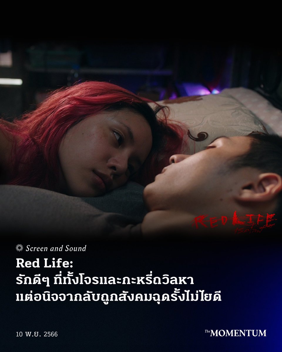 Red Life ภาพยนตร์เรื่องแรกจากค่าย BrandThink Cinema ที่หยิบชีวิตจริงของกลุ่มคนจนเมืองในสลัมย่านวงเวียน 22 กรกฎาคม ผ่านฝีมือการกำกับของ ลักญ-เอกลักญ กรรณศรณ์ ที่ตั้งโจทย์ตัวโตๆ ไว้ คือถ้าคนกลุ่มนี้มีความรักจะเป็นอย่างไร เพราะธรรมดา คนมีอันจะกิน มนุษย์เงินเดือน