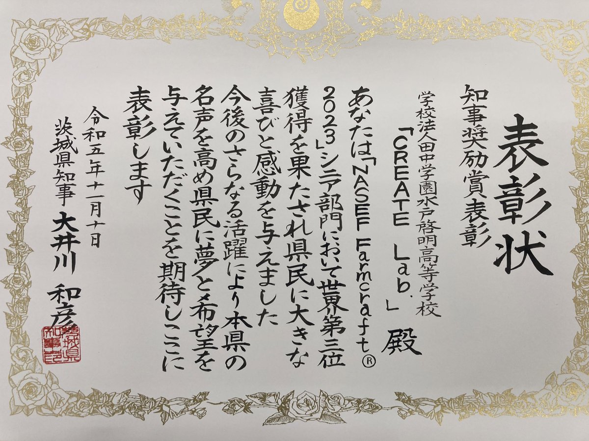 KEIMEI_Takada's tweet image. 本日、令和5年度 茨城県表彰式に出席しました...♪*ﾟ茨城県知事よりCREATE Lab.へ知事奨励賞をいただきました·͜·
ありがとうございます😊