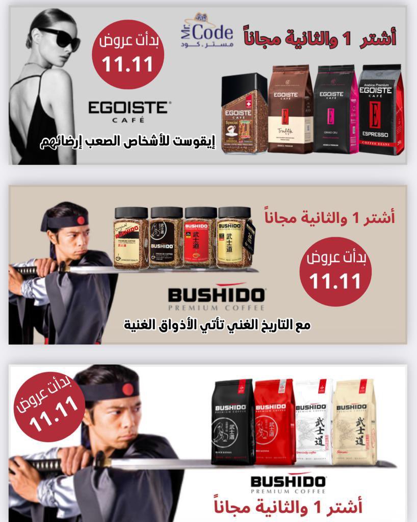 mrcode__sa's tweet image. عروض 11.11

نقدم لكم ⚜️🎩

عرض أشتر 1 والثانية مجاناً✨
على جميع المنتجات ☕️
لغاية 12 نوفمبر 🤍💚

مع شحن مجاناً 🚚 

#Bushido اليابانية
#Egoiste الأوروبية 

#القهوة_المختصة و #بنكهات مختلفة||حبوب||مطحونة ♠️⭐️
#قهوة_سريعة_التحضير☕️

أطلبها الآن 📍

mrcode.online