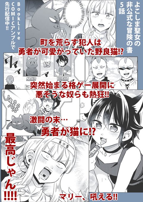 📢告知 『よこしま聖女の非公式な冒険の書』最新5話配信開始しました! 町を荒らしていた意外な犯人にマリー一行は驚愕! 激闘の末にショタ勇者が猫になってしまう!?マリーのよこしまな目論見は成功するのか!? 是非ご覧ください💁‍♀️ ▶️https://booklive.jp/product/index/title_id/10008309/vol_no/005