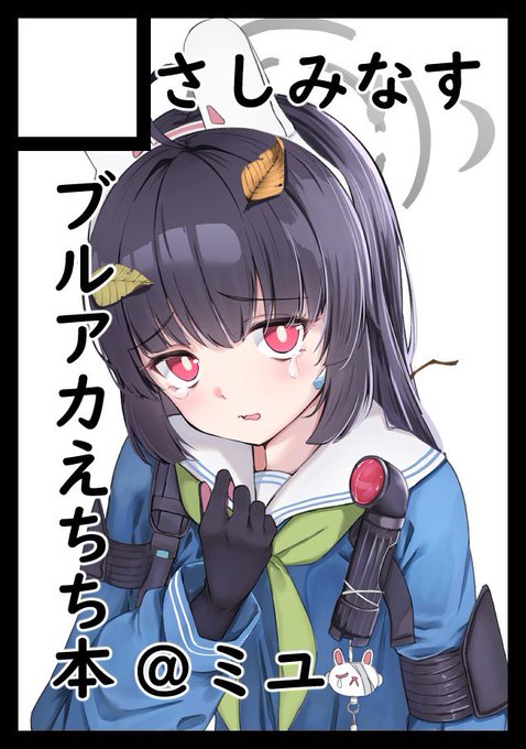 ◎あなたのサークル「さしみなす」は、土曜日 西地区 "ま" ブロック 36a に配置されています。
ミユのえち漫画44pを出す予定です!! 