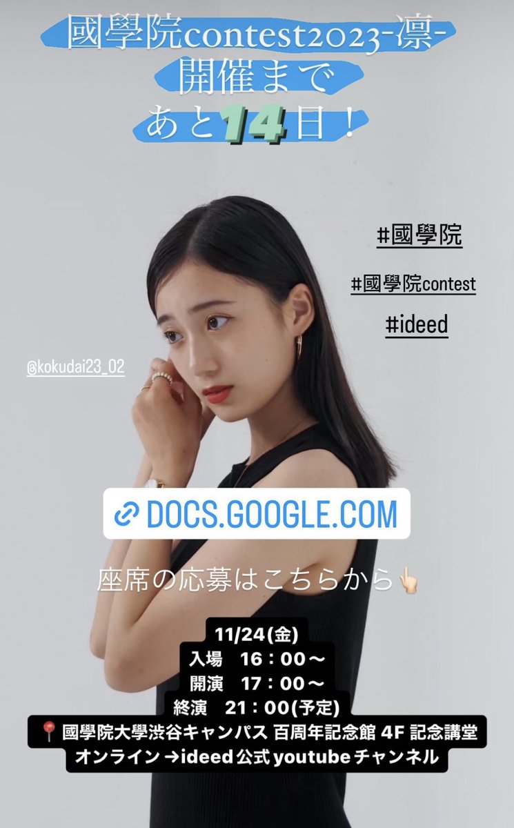 國學院Contest2023 -凛-
開催まであと
〝14日〟

本日はNo.2井上さら(<a href="/kokudai23_02/">Sara Inoue</a>)のオフショットをお届けします📸✨️

#國學院contest
#國學院コンテスト
#凛
#ideed

👇オフライン座席の確保はこちらから👇
docs.google.com/forms/d/1i7NOB…