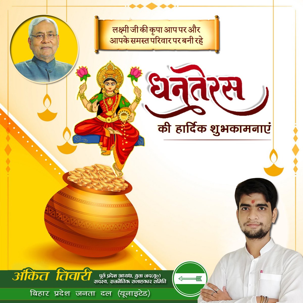 ankitjdu's tweet image. ॐ ह्रीं श्रीं क्रीं श्रीं कुबेराय अष्ट-लक्ष्मी मम गृहे धनं पुरय पुरय नमः॥
@NitishKumar 
@LalanSingh_1 @SanjayJhaBihar
@AshokChoudhaary @Jduonline #happydhanteras 
#नीतीश_जरूरी_है
