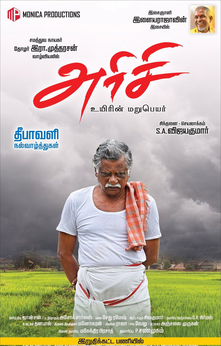 Bharathiraja (@offbharathiraja) on Twitter photo பேரன்பு கொண்ட
தோழர் திரு.இரா.முத்தரசன் & அரிசி படக் குழுவினர்களுக்கு வாழ்த்துக்கள் Happy to Share the title & 1st Look of #Arisi - A heart wrenching movie about farmers featuring TN State Secretary of communist party #RMutharasan as the lead..
A Maestro 🎸<a href="/ilaiyaraaja/">Ilaiyaraaja</a> Musical பேரன்பு கொண்ட
தோழர் திரு.இரா.முத்தரசன் & அரிசி படக் குழுவினர்களுக்கு வாழ்த்துக்கள் Happy to Share the title & 1st Look of #Arisi - A heart wrenching movie about farmers featuring TN State Secretary of communist party #RMutharasan as the lead..
A Maestro 🎸<a href="/ilaiyaraaja/">Ilaiyaraaja</a> Musical