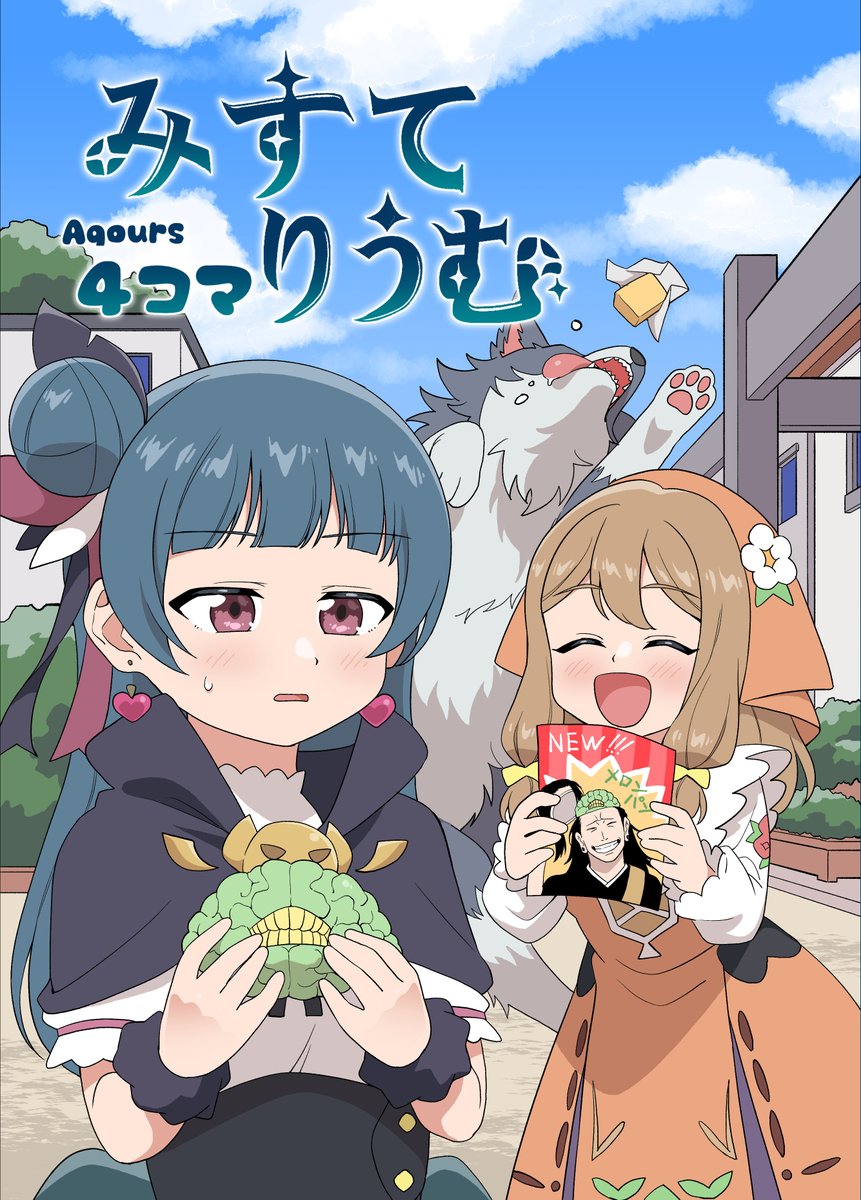 #僕ラブ39 新刊サンプルです!  幻ヨハアニメを基にしたフルカラー4コマギャグ漫画です! 続編も予定してますのでお楽しみに!  予約、お取り扱いは🍈様→https://www.melonbooks.co.jp/detail/detail.php?product_id=2142285