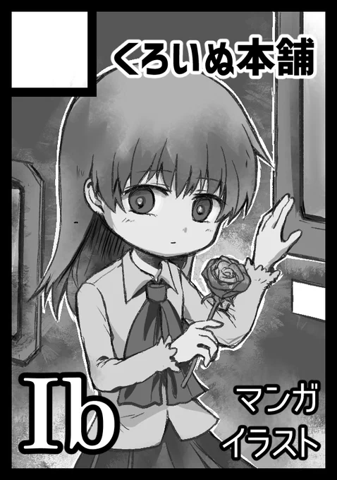 年末の冬コミ、12/30(土)東地区 "フ" ブロック 60b にてスペース頂きました!
頑張って準備しますので、お会いできそうな方はぜひ!

描き込みきれなかった滑り込みサークルカットですが、準備号のままだったIbイラスト本を何とか出したいなと思ってます。

フリーレンも何かしら出したいな…!🤣 