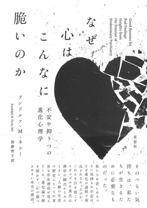 『なぜ心はこんなに脆いのか: 不安や抑うつの進化心理学』読み終えたが今年ベスト級に面白かったな。私たちヒトは間違いなく動物であり、他の動物と同じく進化を重ねてきた中で、精巧だが不完全&不安定な脳と心を得た。そこを謙虚に突き詰めて考えることで、様々な心の"誤作動"の解消にも繋がりうる。