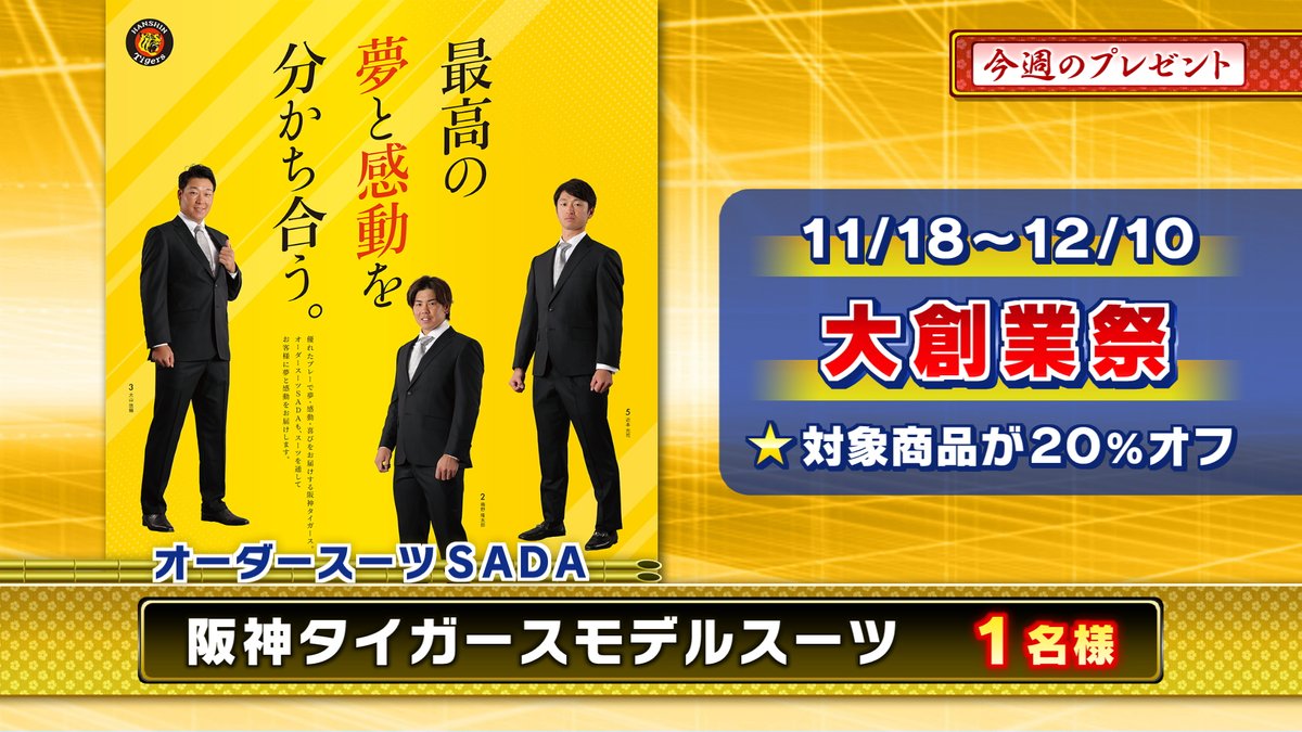 阪神戦完全中継⚾サンテレビボックス席&熱血!タイガース党🐯【公式】 tweet media