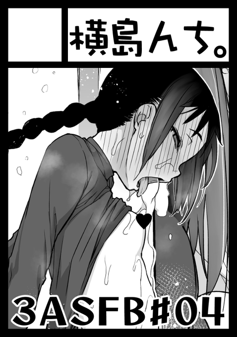 ◎あなたのサークル「横島んち。」は、日曜日 東地区 "モ" ブロック 16ab に配置されました。

3ASの続きだします。
またマキとカサピーになりそうな予感 