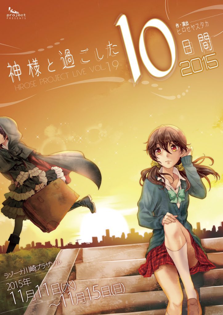 hiroseproject's tweet photo. 10th Anniversary
神様と過ごした10日間

#ヒロセプロジェクト
#神様と過ごした10日間
#神10 https://t.co/WbhybzLHnX