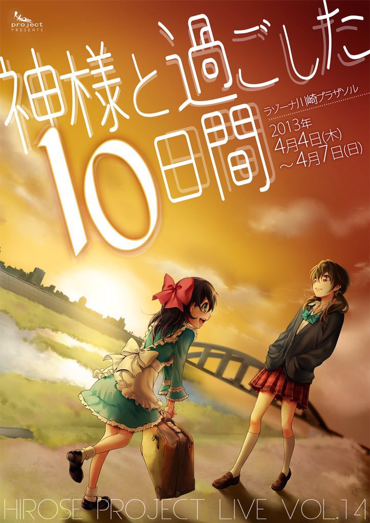 hiroseproject's tweet photo. 10th Anniversary
神様と過ごした10日間

#ヒロセプロジェクト
#神様と過ごした10日間
#神10 https://t.co/WbhybzLHnX