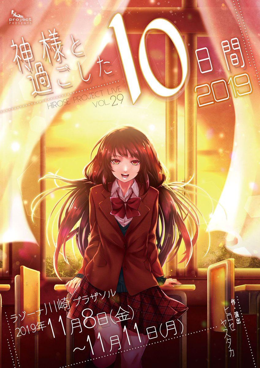 hiroseproject's tweet photo. 10th Anniversary
神様と過ごした10日間

#ヒロセプロジェクト
#神様と過ごした10日間
#神10 https://t.co/WbhybzLHnX