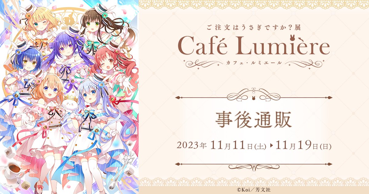 ご注文はうさぎですか?展 Café Lumière (@GochiusaT) / X ご注文はうさぎですか?展 Café Lumière (@GochiusaT) / X