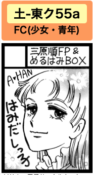 冬コミ #C103 土曜日-東ク55b「三原順FP& めるはみBOX」当選しました。お隣も三原サークル「はみだしっ子FCつれて行って」さん当選です🙌 よろしくお願い致します!