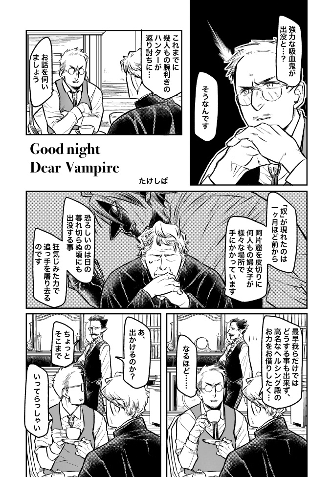 19世紀舞台ヘル真ミステリアンソロジー【彼ハ誰時事件簿】の参加漫画で御座います。 Good  night  Dear  Vampire【1/3】 なんちゃってミステリ漫画ですが、めっさ楽しう御座いました……