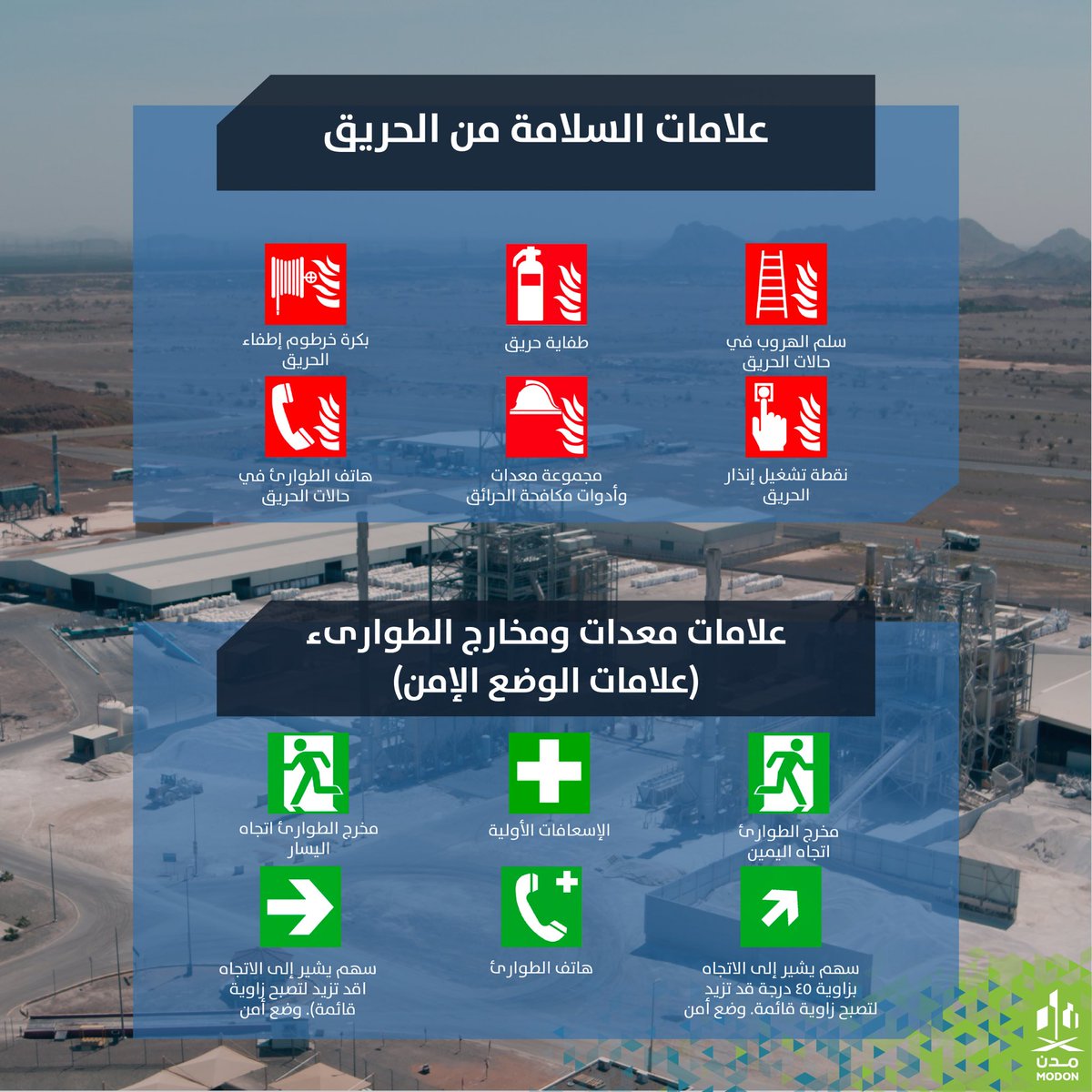 الالتزام بالعلامات الإرشادية الخاصة بالسلامة والصحة المهنية داخل المنشآت الصناعية يساهم في التعرف على المخاطر المحتملة واتباع الاجراءات السليمة في حالة الطوارىء. #مدن