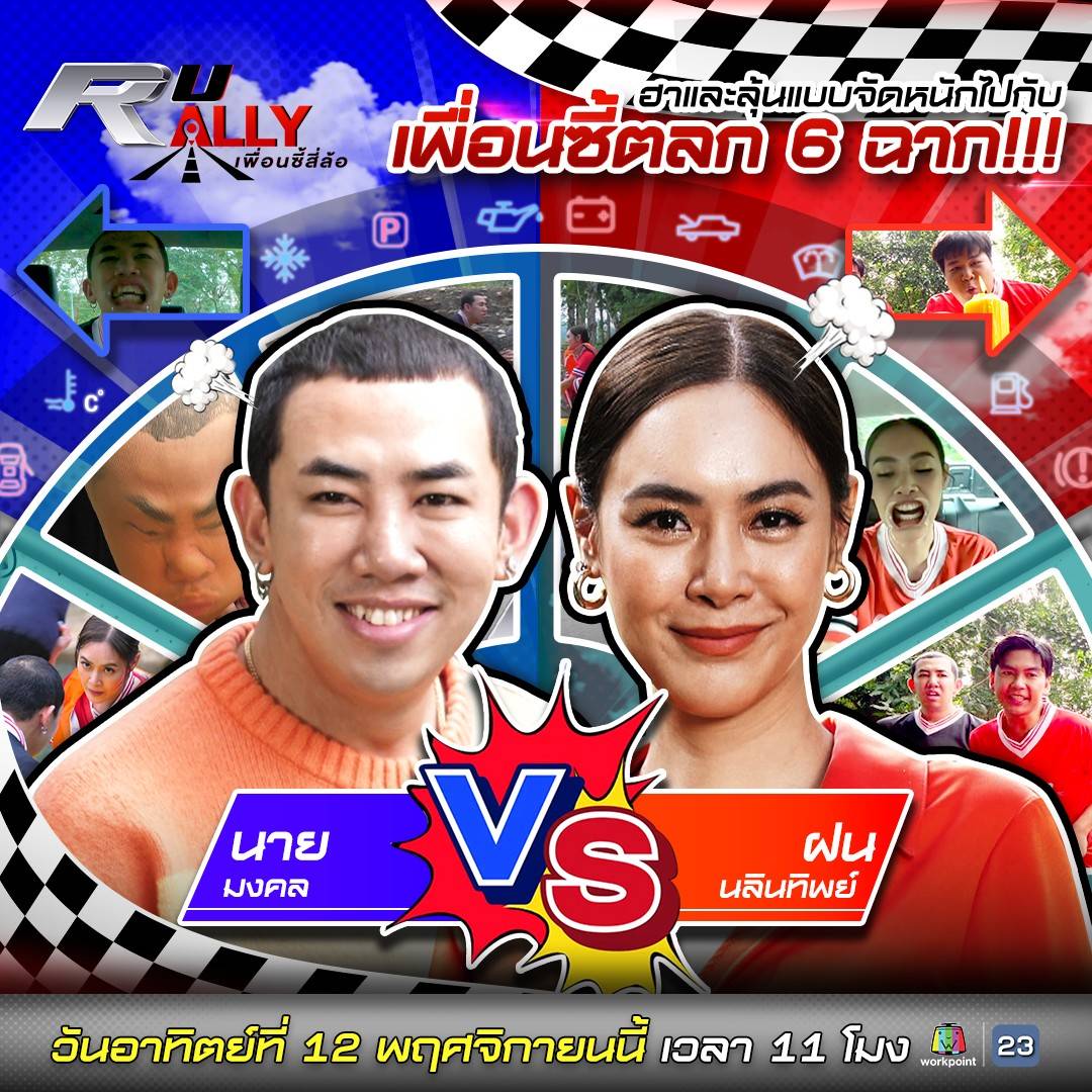 Workpoint_Ent's tweet photo. เพื่อนซี้สุดฮา!!! พาตะลุย...
#นายมงคล VS #ฝนนลินทิพย์ 
ต้องมาปะทะกันในภารกิจสุดเดือด 
งานนี้เพื่อนซี้จะหักเหลี่ยมโหดหรือไม่?
.
🏁ออกสตาร์ท!!! วันอาทิตย์ที่ 12 พฤศจิกายนนี้ 
🕚 เวลา 11 โมงตรง
.
#RURALLYเพื่อนซี้สี่ล้อ 
#RURALLY
#HiluxRevoDPrerunner
#Workpoint23 
#WorkPoint https://t.co/3pGTNPYmNz