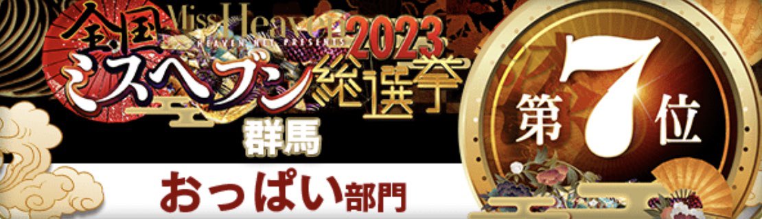 _Krm19x's tweet image. .

#ミスヘブン総選挙2023

群馬 おっぱい部門 7位でした！！

今年は本選出場できなかったけど...
強敵揃いの部門で入賞する事ができて
凄く嬉しいです(˶ˊᵕˋ˵)🌈

投票して下さったお兄さん・お姉さん方
本当にありがとうございました🙇🏻‍♀️🩵🩵
