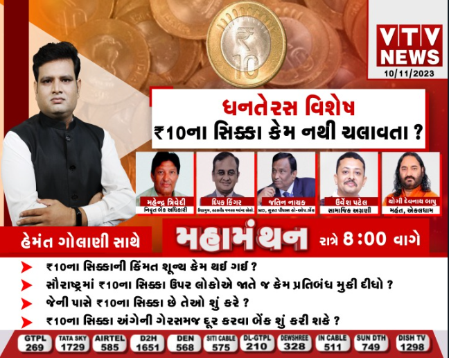 VtvGujarati's tweet photo. જુઓ મહામંથન આજે રાત્રે 7:56 વાગ્યાથી માત્ર VTV NEWS પર

#Mahamanthan #rupees #10rupeescoin #Dhanteras #dhanteras2023 #VTVGujarati https://t.co/20zlYA2QHr