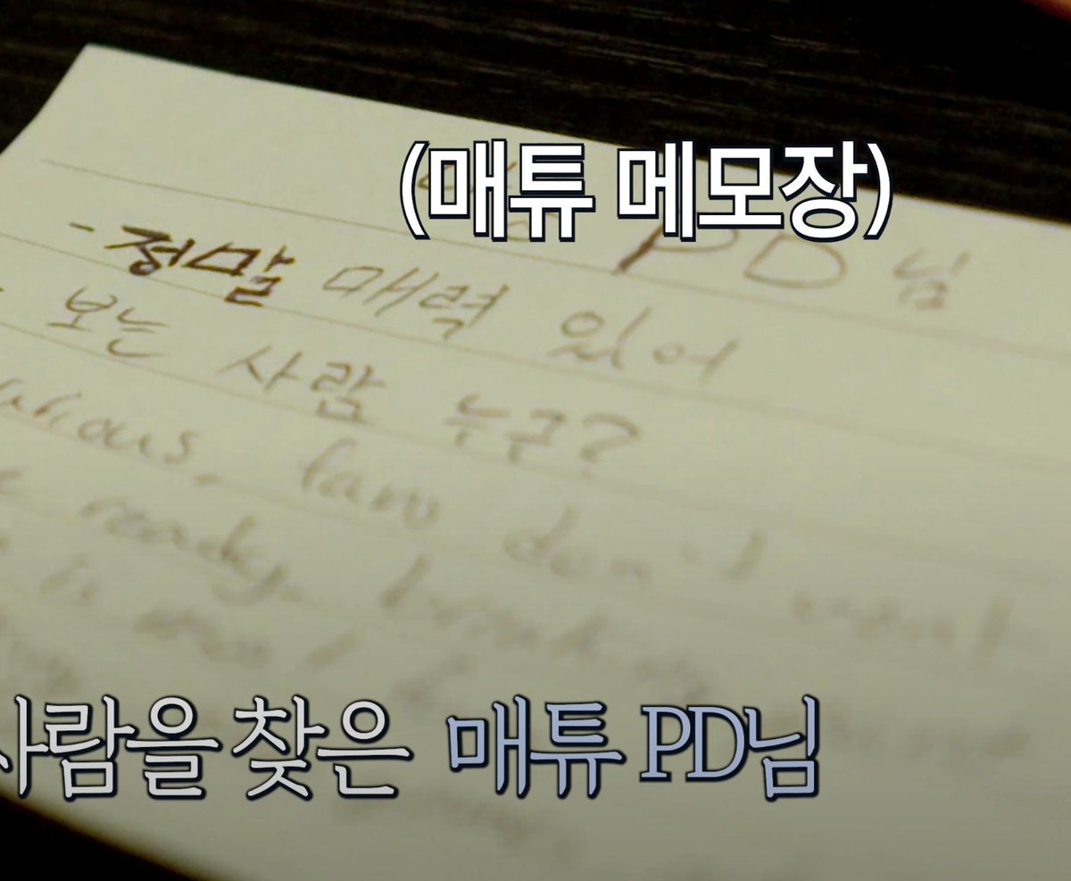 매튜 메모 해놓은거봐 나영피디님 이라고 적은거같은데 ㅋㅋㅋㅋ