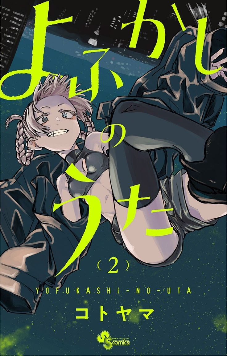 Yofukashi no Uta Vol.10 (Call of the Night)