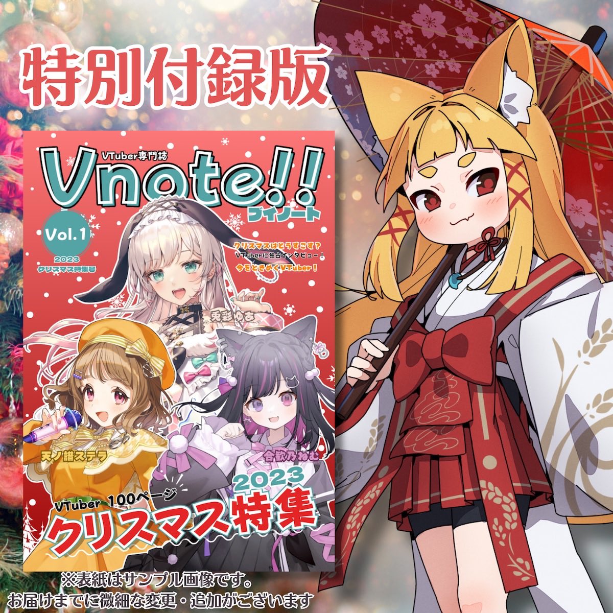 oinarifox's tweet image. 🎄お知らせ🎄

Vtuber専門誌　Vnote!!クリスマス特集号に参加させていただきました✨

特別付録版はここでしか手に入らない
神尾赦葉のコスプレブロマイドが付いとるのじゃ

特別付録版の予約は
2023/11/25〜2023/12/15まで

詳しくは販売ページを見てほしいのじゃ

vfantasia.official.ec/items/79899871

#Vnote