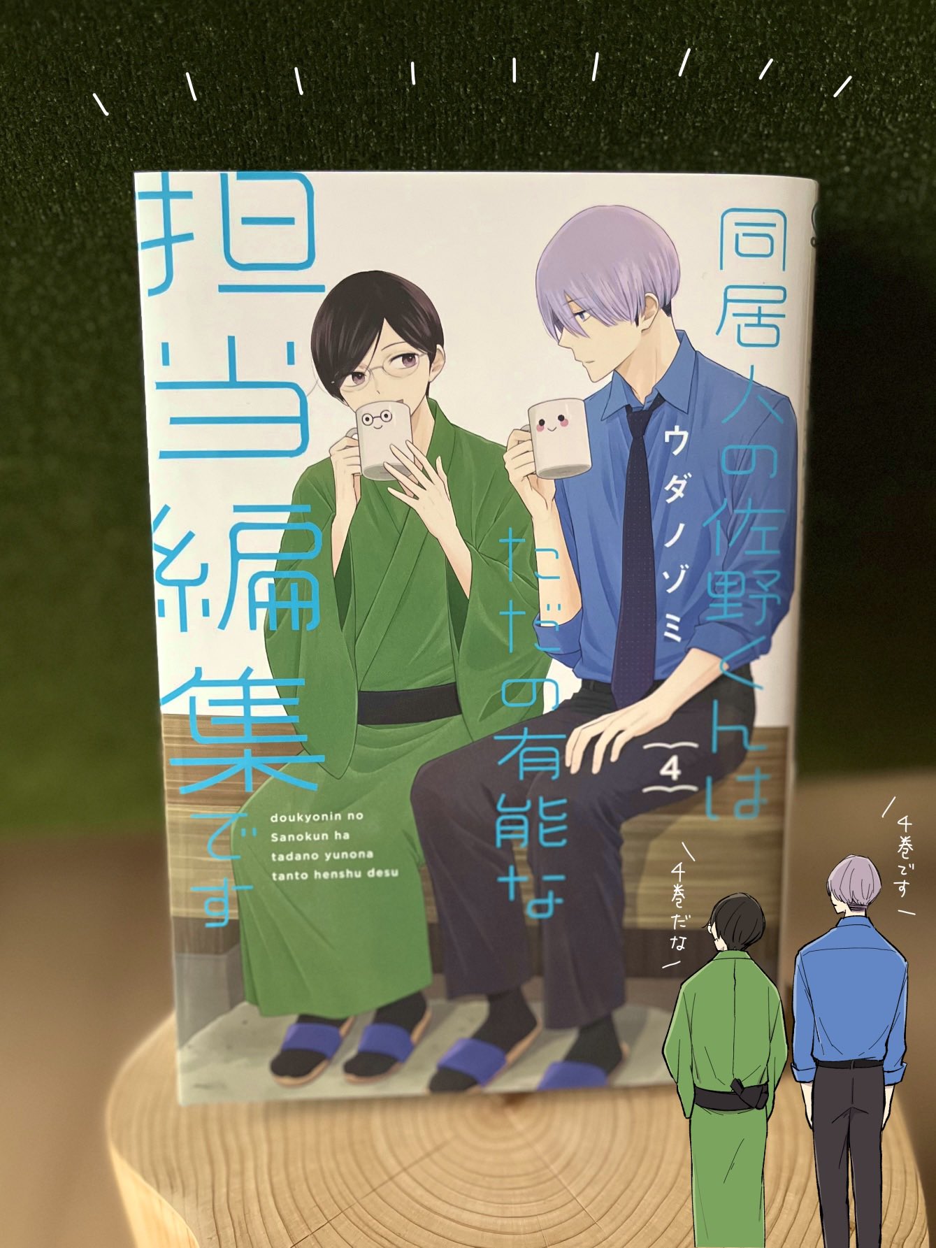 田中くんはいつもけだるげ全巻+同居人の佐野くんはただの有能な担当編集です全巻 71B7asMvIuL.jpg