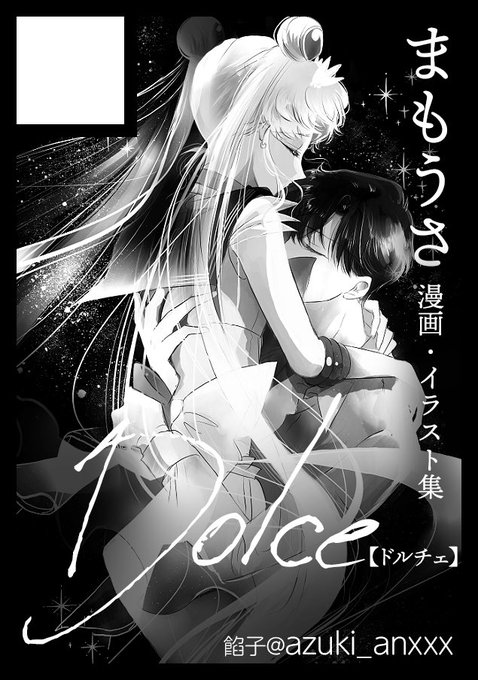 改めましてですが…
c101 スペース頂けました。
「Dolce」
土曜日 東地区 "L" ブロック 08b

7年振りのコミケです。びっくり。
新刊は劇場版R本の予定です。
(サクカ全然違ってごめんなさい…)
安定のまもうさです!

既刊も持っていきます。
どうぞよろしくお願いいたします🙇‍♀️ 