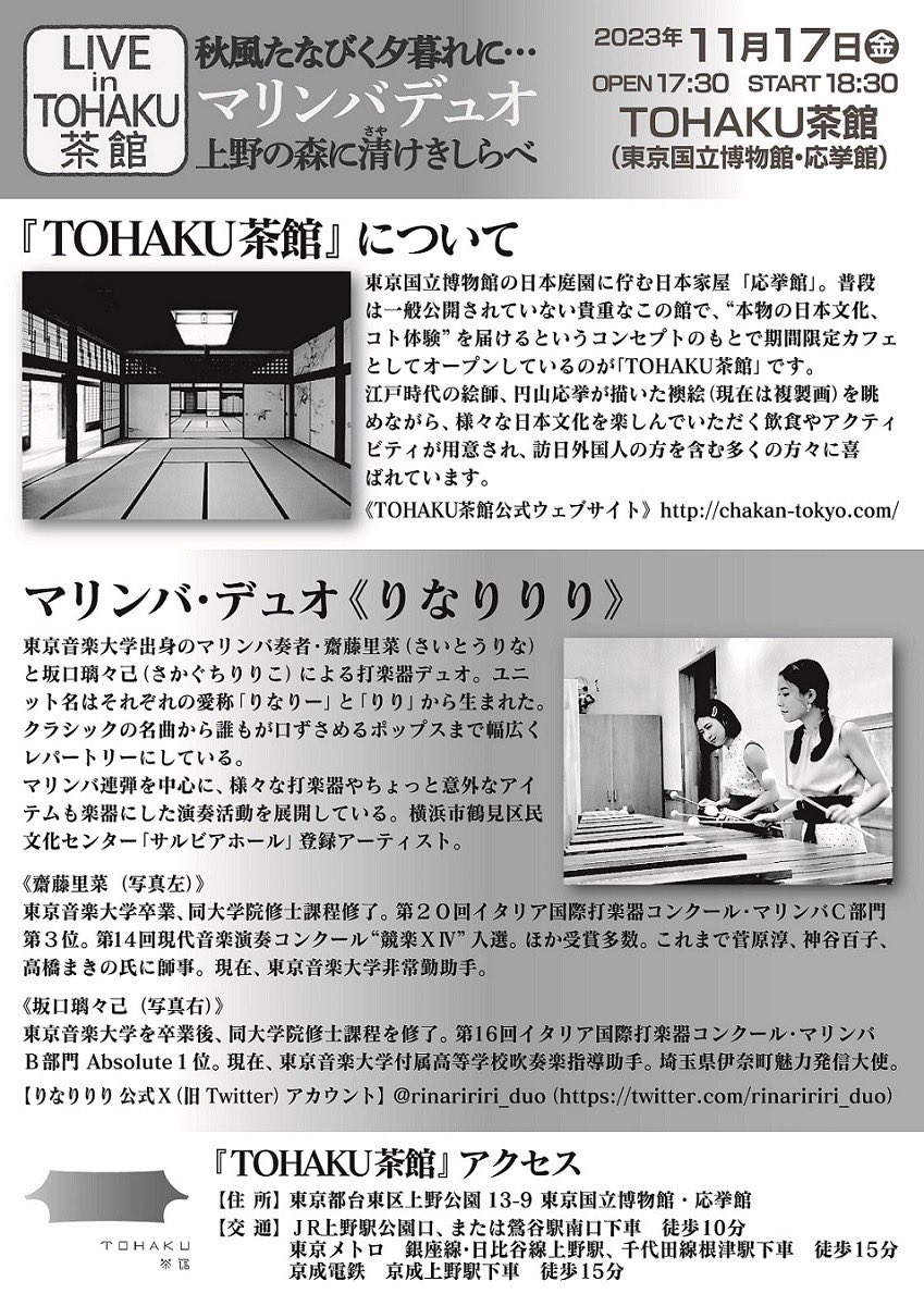 『LIVE in TOHAKU茶館 ー秋風たなびく夕暮れに…
マリンバデュオ 上野の森に清けきしらべー』
11/17(金) 開場17:30/開演18:00
出演：りなりりり（マリンバデュオ）
場所：TOHAKU茶館（東京国立博物館・応挙館）
♪ミュージックフィー：1,500円（税込・小学生以上）
★ご予約✉ t-chakan@airmedia1.com