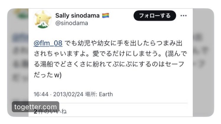 females_db_park's tweet photo. マジで？と思って調べたらマジだった
トランスジェンダージャパン(TGJP)事務局次長Sally sinodamaによる性虐待ツイート諸々のtogetterのまとめ、光の速さで削除されてる
よっぽど都合悪いのかな

消したら増えるよ？まだまだ出てきてるし↓リプで

https://t.co/OlNmimICrl https://t.co/4gGkvp2Rvk