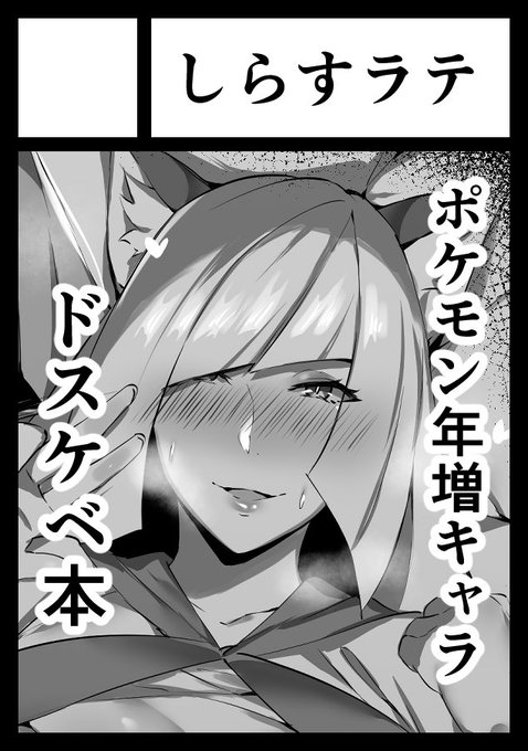 冬コミ受かってましたー!
土曜日東H22b
ルザミーネさんたち年増ズが何人か出てくる本出します。 