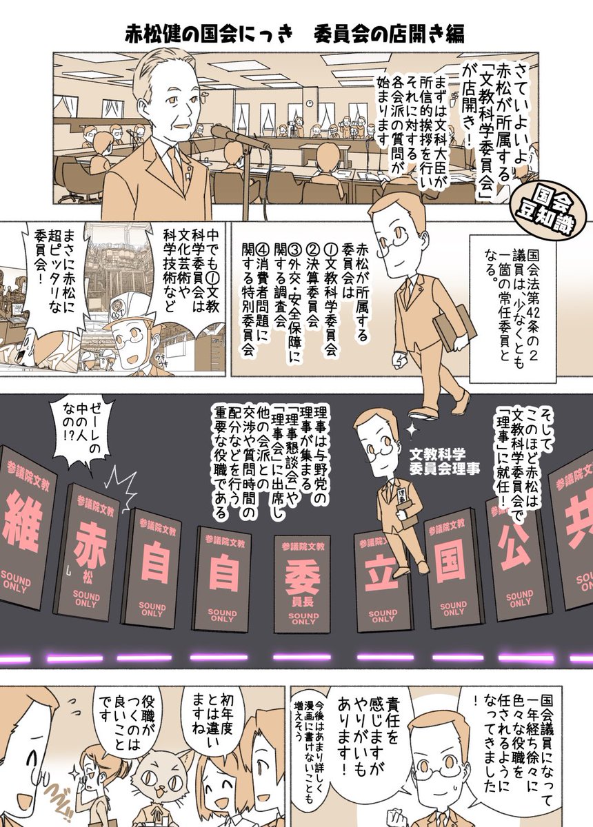#赤松健の国会にっき (月・水・金曜に更新中)
(184)委員会の店開き 編
この度、文教科学委員会の理事に選任されました。参議院委員会先例録27に「理事の数は各委員会の委員数五人につき一人」とあり、更に「各派の所属議員数の比率によって按分」とあるので人数はそれに沿って決まります。 