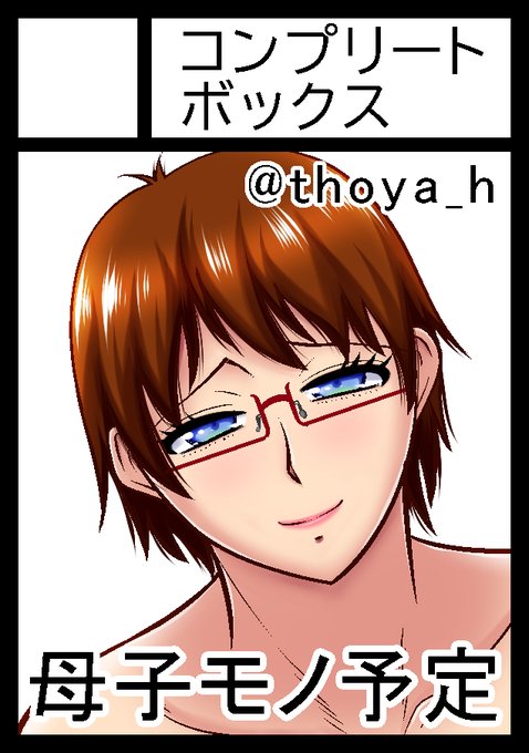 あなたのサークル「コンプリートボックス」は、コミックマーケット103で「日曜日 東地区 "F" ブロック 30b」に配置されました!コミケWebカタログにてサークル情報ページ公開中です! https://webcatalog.circle.ms/Circle/Map/18008720/1 #C103WebCatalog   めっちゃ久しぶりの参加で今から緊張気味・・・よろしくお願いします。