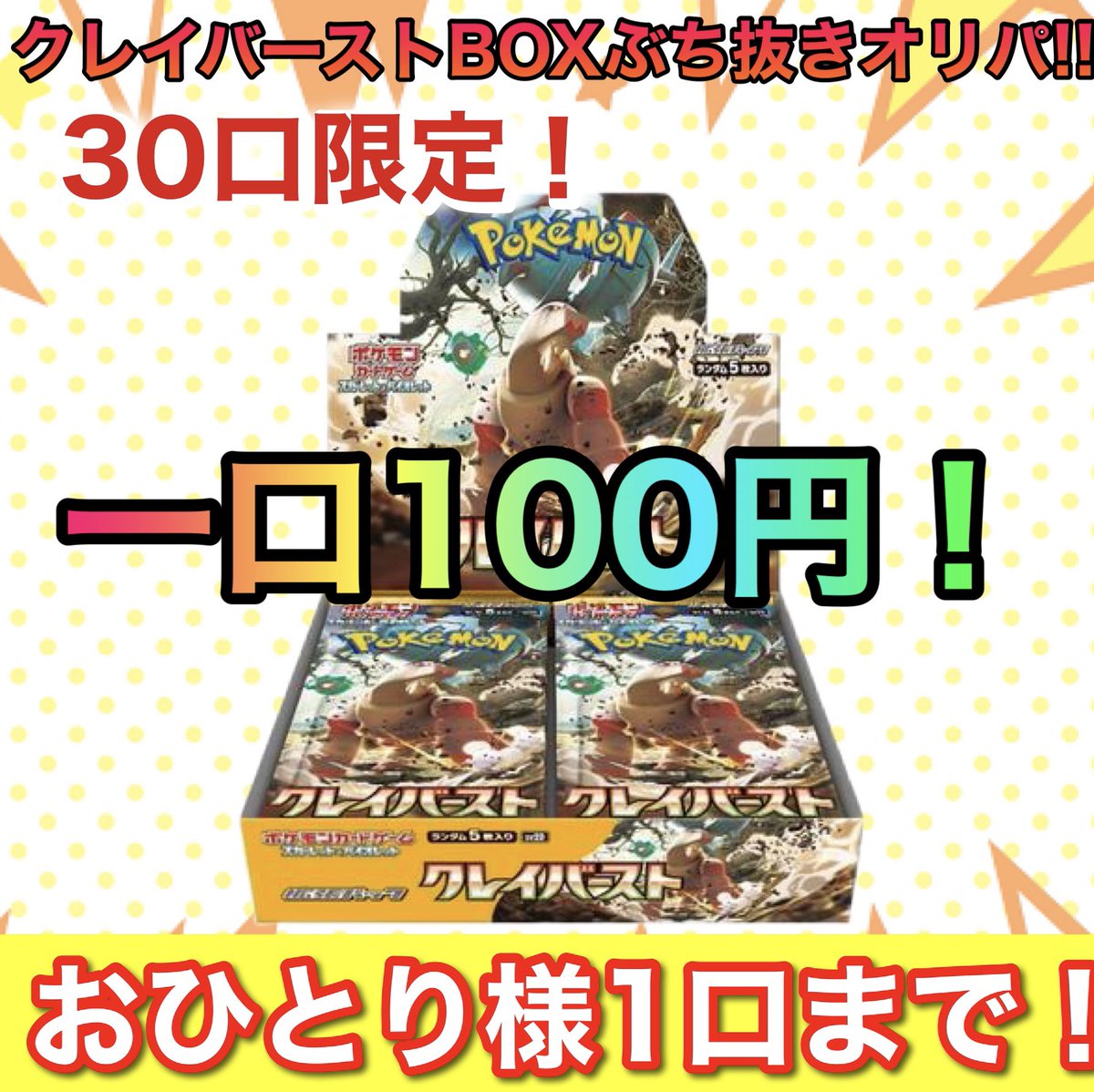 sengoku_oripa's tweet photo. 【🚨見逃し厳禁告知🚨】

《30口限定》クレイバーストBOXぶち抜きオリパ😎✨

🔥11月11日🔥20時に販売します❗️

BASEにて販売致しますのでお見逃しなく🐝✨

【BASE】↓↓↓

https://t.co/GSN0tVcDqn

#ポケモンカードゲーム
#プレゼント企画
#ポケカ
#オリパ https://t.co/Q8nQthAytK