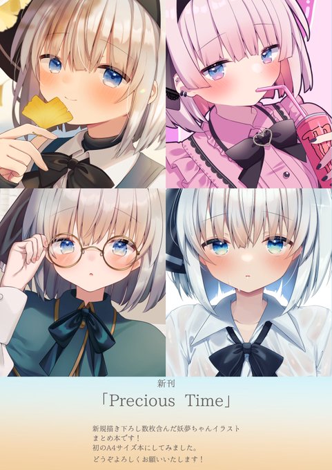 【秋例新刊サンプル】
明後日の秋季例大祭で頒布予定の新刊『Precious Time』のサンプルです!新規描き下ろしも含めた妖夢ちゃんイラスト集です✨
メロンブックス様にて予約受付開始しましたので是非よろしくお願い致します!🙇‍♀️✨(リンクはツリーにて!) 