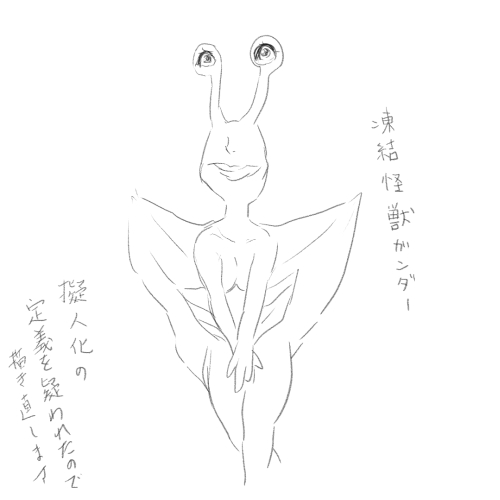 旦那さんのリクエストをうけて、今度は凍結怪獣ガンダーを描きましたが、クソ〇スになったのと、「擬人化とは?」という定義も危ぶまれたので、ちゃんと可愛いの描きます。ほんとです。 ちょっと乳寄せとか頑張ったんだけどな。