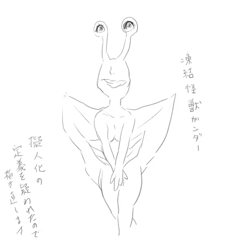 旦那さんのリクエストをうけて、今度は凍結怪獣ガンダーを描きましたが、クソ〇スになったのと、「擬人化とは?」という定義も危ぶまれたので、ちゃんと可愛いの描きます。ほんとです。 ちょっと乳寄せとか頑張ったんだけどな。
