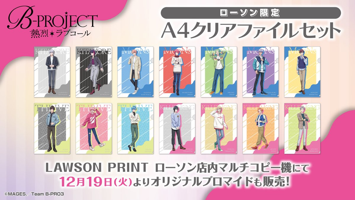 11月21日（火）より全国のローソンにて 「B-PROJECT ～熱烈 