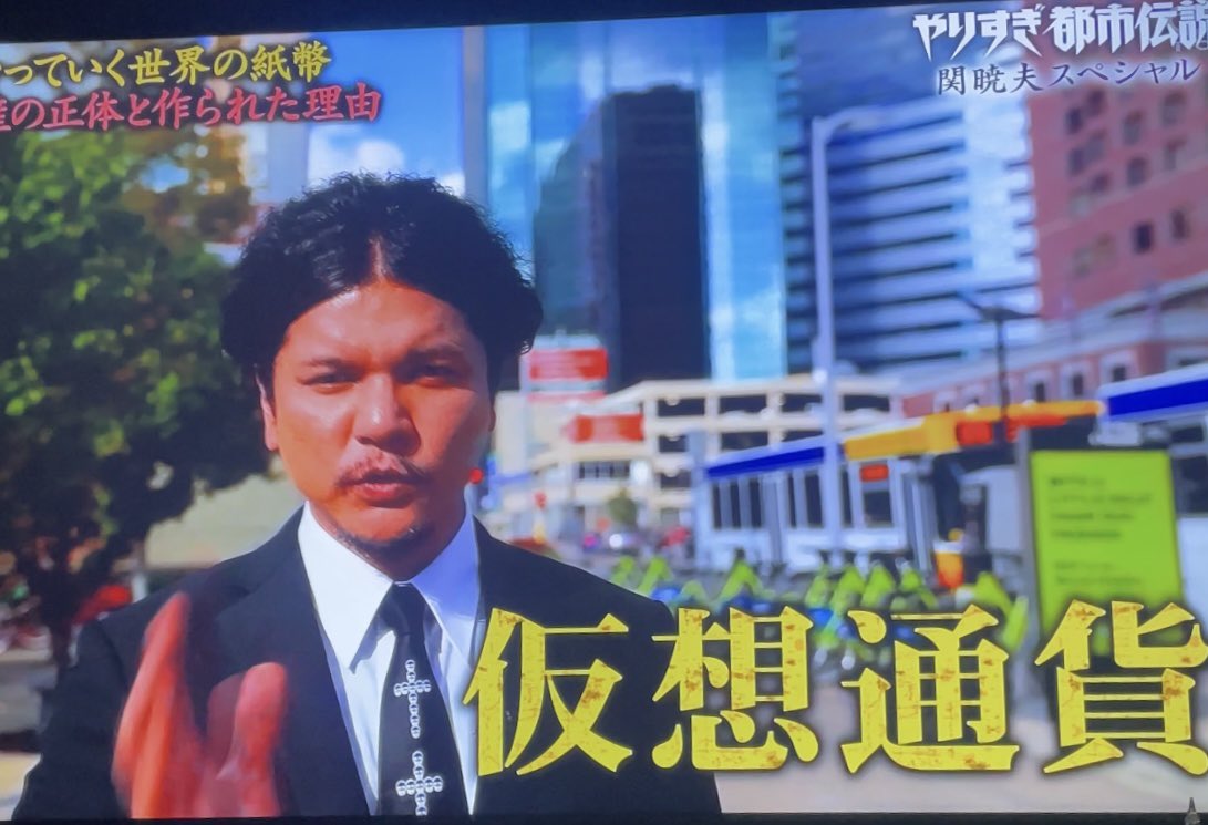 やりすぎ都市伝説関暁夫スペシャルで仮想通貨の事あげてる🥳🥳 関暁夫が『ビットコインイーサリアムが有名』だってw  これはバブル来るぞ(ꐦ°᷄д°᷅)‼️‼️