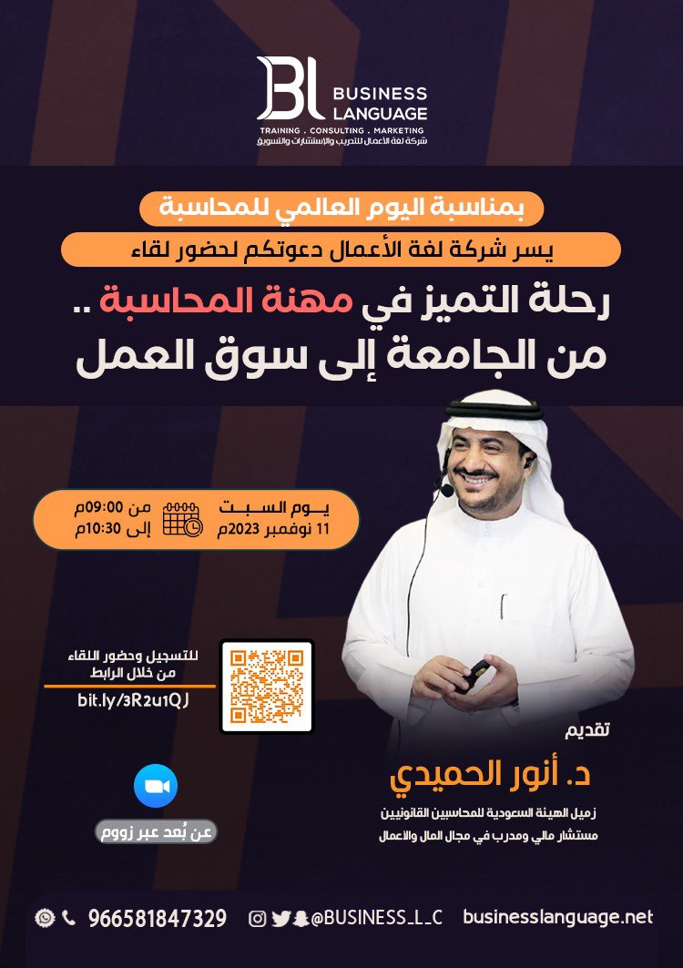 بمناسبة #اليوم_العالمي_للمحاسبة

لكل زميل مهنة سواء كنت (طالبا أو خريجا أو محاسبا في الميدان )

يسعدني اللقاء بكم غدا للحديث عن 👇

 #رحلة_التميز في مهنةالمحاسبة..من الجامعة إلى سوق العمل💪

تفاصيل مهمة وسحب على مقاعد مجانية وأكواد خصم مع الزملاء في لغة الأعمال
