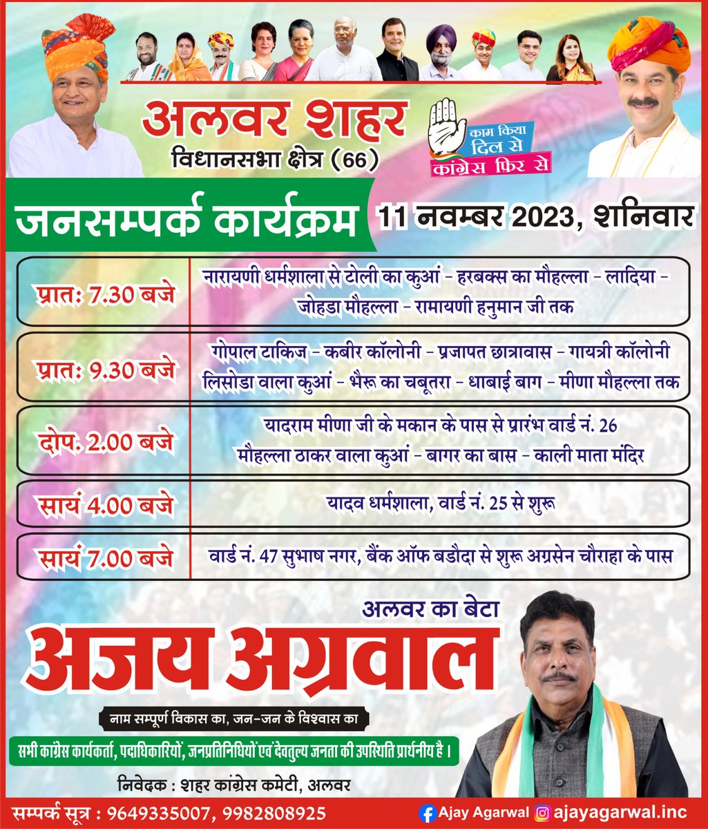 11 नवंबर 2023 के जनसंपर्क कार्यक्रम की सूचना। आप सभी सादर आमंत्रित है।।
#काम_किया_दिल_से_कांग्रेस_फिर_से 
<a href="/INCRajasthan/">Rajasthan PCC</a>