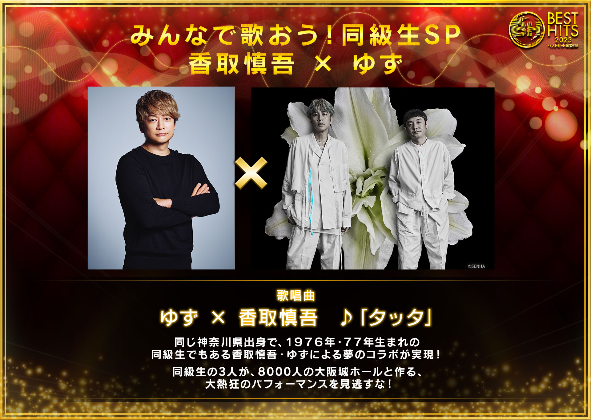 ベストヒット歌謡祭【公式】 on X: 