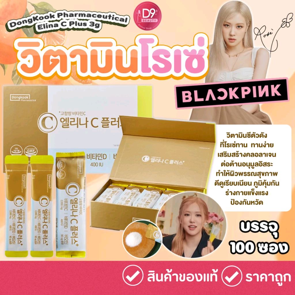 วิตามินซีโรเซ่ DongKook Pharmaceutical Elina C Plus 3g*100pcs (1กล่อง) ในราคา ฿750 ที่ช้อปปี้เลยตอนนี้! shope.ee/4pouVP45Ut?sha…