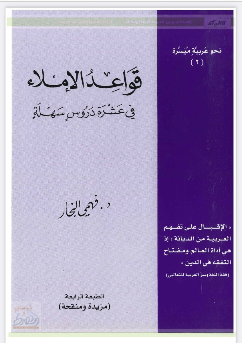 a_bouyabes's tweet photo. احفظه في المفضلة👌
قواعد الإملاء وعلامات الترقيم:
كتيّب #مهم وقيّم يحوي 46 ورقة
شرح مبسّط لقواعد الإملاء وعلامات الترقيم.
ما أسهل تعلمها وإجادتها بوقت قصير، لتجنب الأخطاء الإملائية في ردودك وكتاباتك.
للدكتور: فهمي النجار
الرابط:👇
https://t.co/02kMDSV4B8 https://t.co/PZw57oRtED
