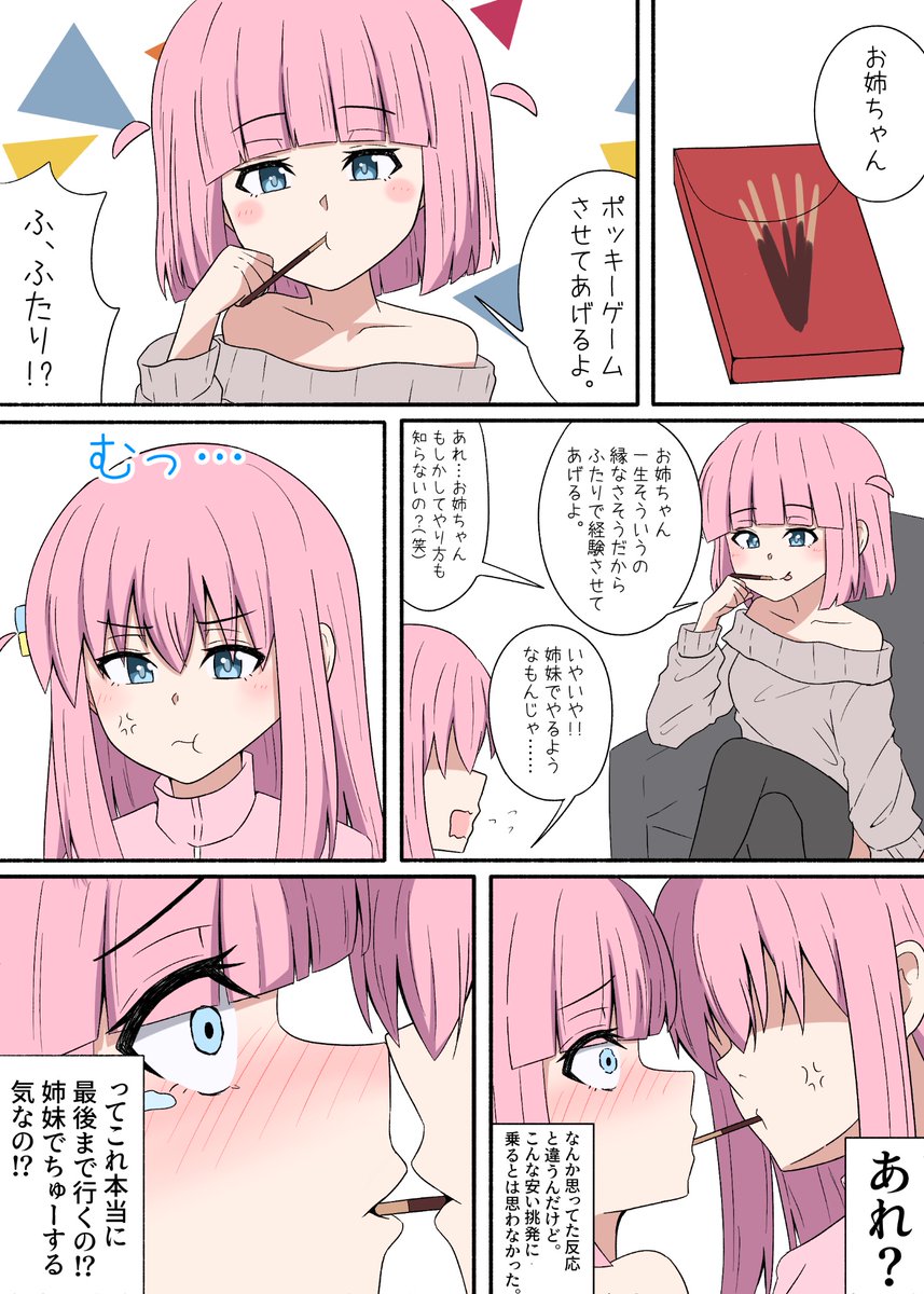 ひとふた(後藤姉妹) ポッキーゲーム #ぼっち・ざ・ろっく