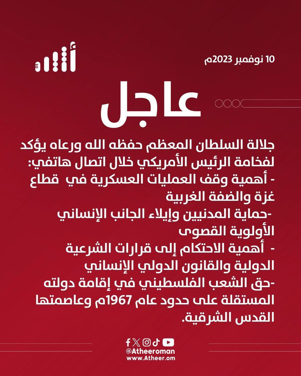 السلطنة فيها من العز عزه
ودايم مواجفها تتميز عن الغير 

اعظم واقوى موقفن ابشان غزه
سوته يوم العرب شامت عن الخير
ك /عامر الكثيري

#فلسطين_تنتصر 
#السلطان_هيثم_بن_طارق 
#سلطنة_عمان