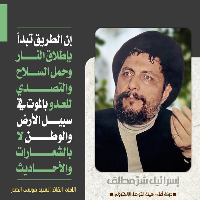 hadifarhat74's tweet photo. إن الطريق تبدأ بإطلاق النار وحمل السلاح والتصدي للعدو بالموت في سبيل الأرض والوطن لا بالشعارات والأحاديث.

الإمام القائد السيد موسى الصدر

#إسرائيل_شر_مطلق https://t.co/VT3ewrhdSH