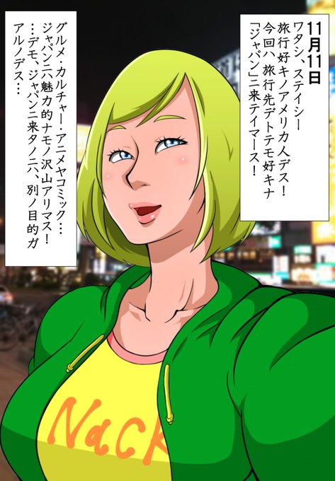 おねショタ・ショタおね強化月間
11月11日「ステイシーさん来日」 