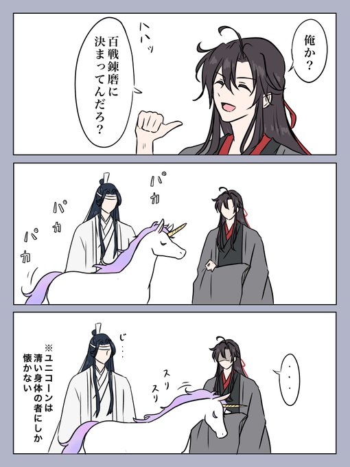 百鳳山のあのシーンにユニコーン投入したい。

#MDZS 